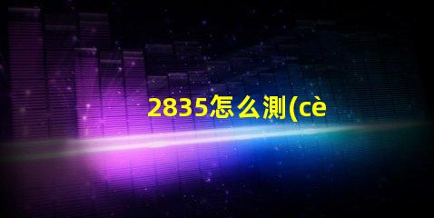 2835怎么測(cè)燈珠多少瓦 2835燈珠一顆多少w